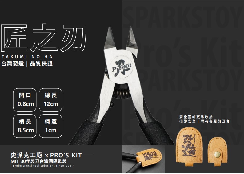 SPARKSTOY x Pro’s Kit —TAKUMI NO HA